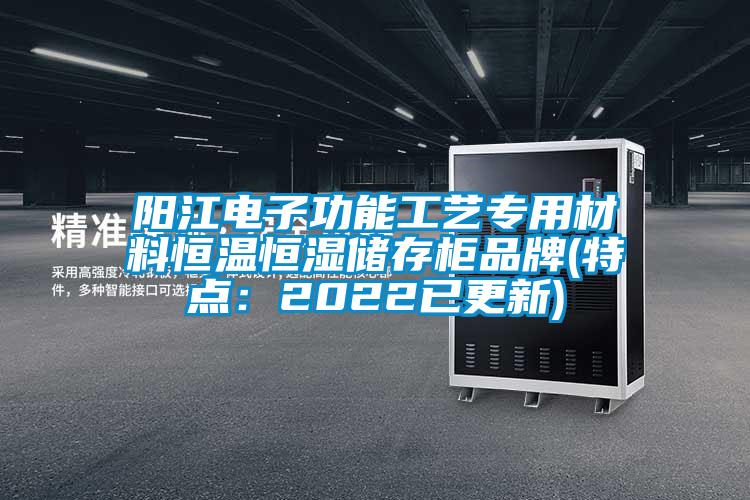 陽江電子功能工藝專用材料恒溫恒濕儲存柜品牌(特點(diǎn)：2022已更新)