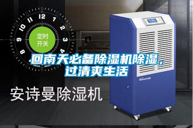 回南天必備除濕機除濕,過清爽生活