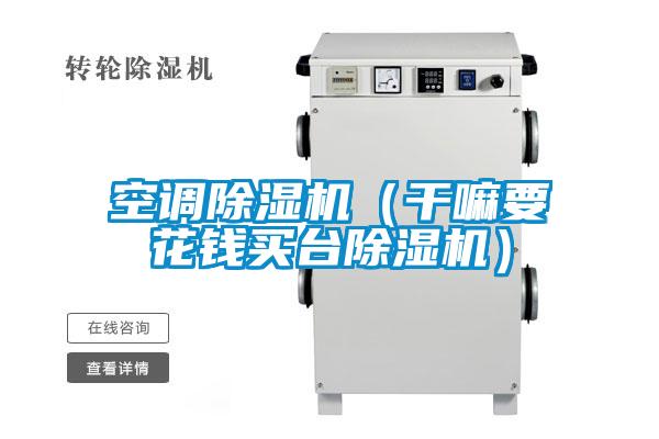 空調除濕機(干嘛要花錢買臺除濕機)
