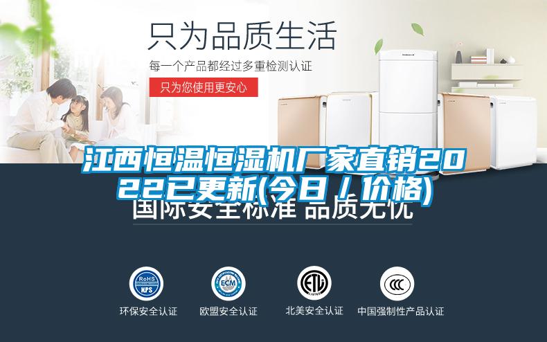 江西恒溫恒濕機(jī)廠家直銷(xiāo)2022已更新(今日／價(jià)格)