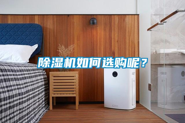 除濕機(jī)如何選購呢？
