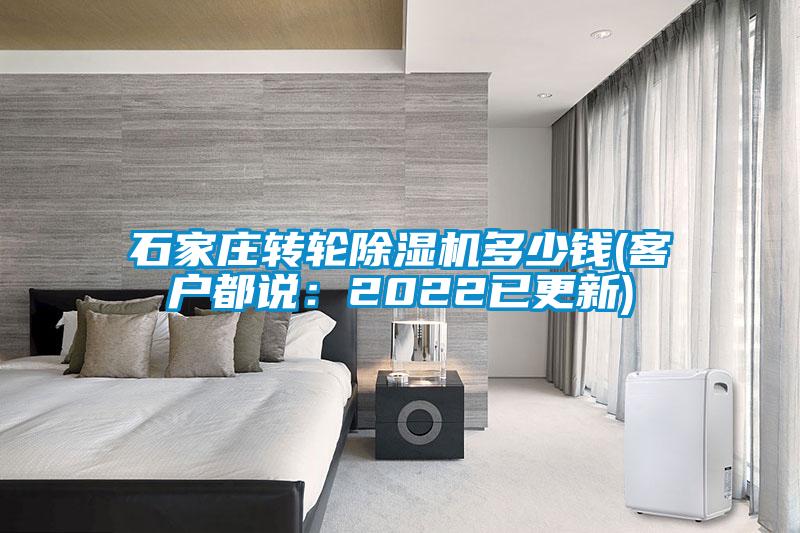 石家莊轉(zhuǎn)輪除濕機(jī)多少錢(客戶都說(shuō):2022已更新)