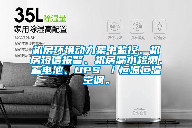 機(jī)房環(huán)境動力集中監(jiān)控、機(jī)房短信報(bào)警、機(jī)房漏水檢測、蓄電池、UPS ／恒溫恒濕空調(diào)。