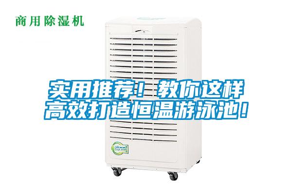 實(shí)用推薦！教你這樣高效打造恒溫游泳池！