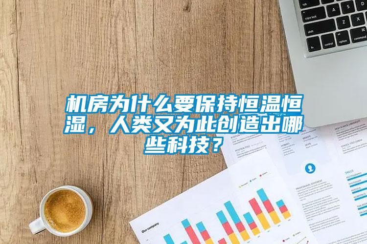 機房為什么要保持恒溫恒濕，人類又為此創造出哪些科技？