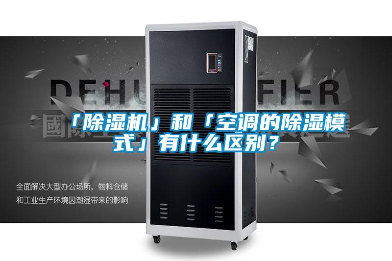 「除濕機」和「空調(diào)的除濕模式」有什么區(qū)別？