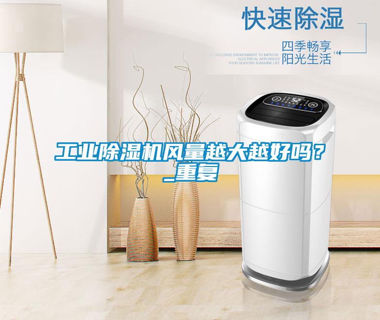 工業除濕機風量越大越好嗎?_重復