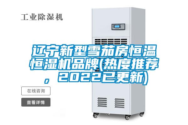 遼寧新型雪茄房恒溫恒濕機(jī)品牌(熱度推薦,2022已更新)