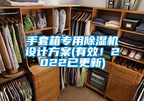 手套箱專用除濕機(jī)設(shè)計(jì)方案(有效！2022已更新)
