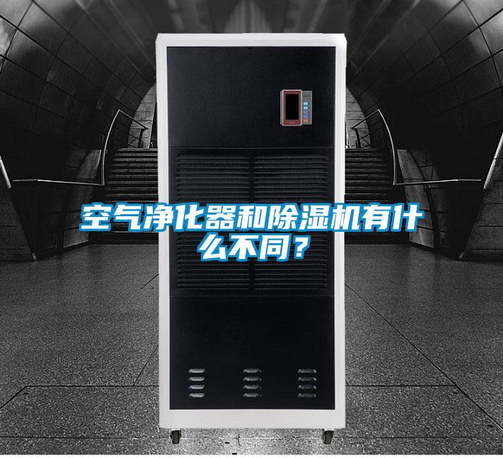 空氣凈化器和除濕機(jī)有什么不同?