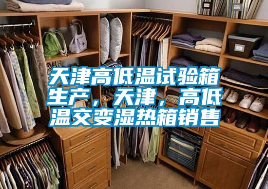天津高低溫試驗箱生產，天津，高低溫交變濕熱箱銷售