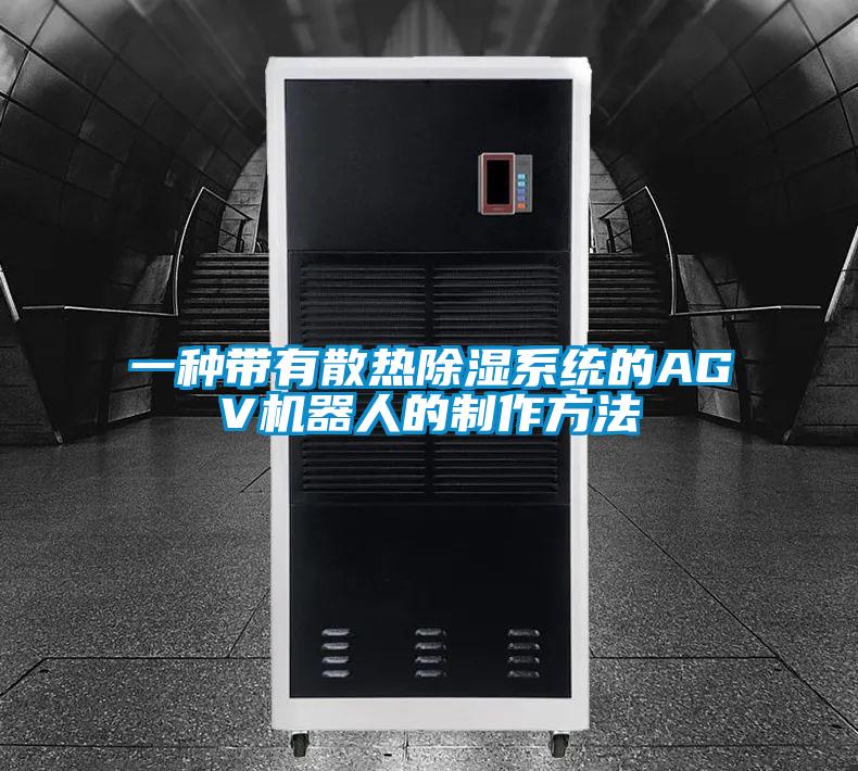 一種帶有散熱除濕系統(tǒng)的AGV機(jī)器人的制作方法