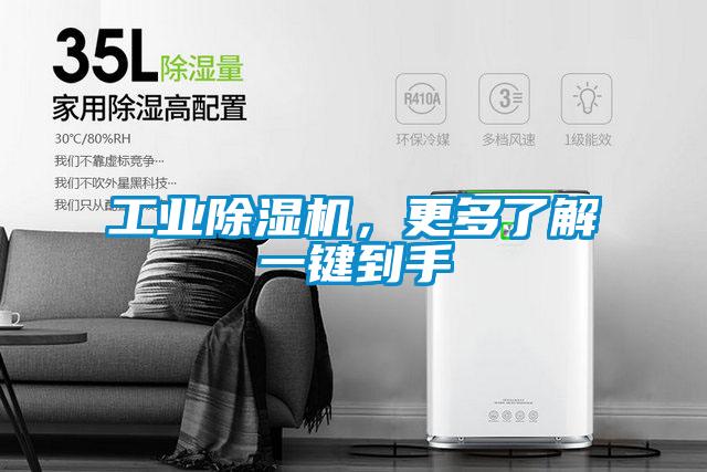 工業(yè)除濕機，更多了解一鍵到手