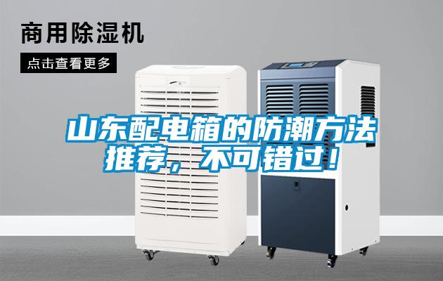 山東配電箱的防潮方法推薦，不可錯過！