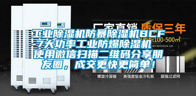 工業除濕機防暴除濕機BCF-7大功率工業防爆除濕機 使用微信掃描二維碼分享朋友圈,成交更快更簡單!