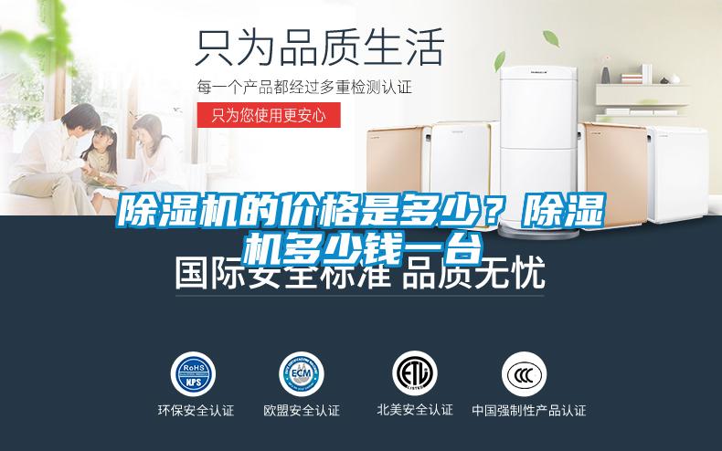 除濕機的價格是多少？除濕機多少錢一臺