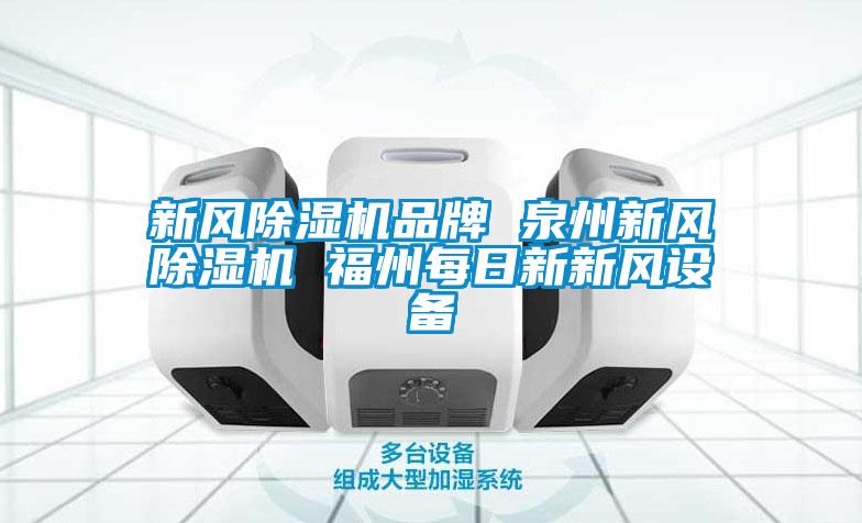 新風除濕機品牌 泉州新風除濕機 福州每日新新風設(shè)備