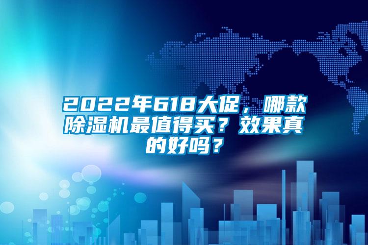 2022年618大促，哪款除濕機(jī)最值得買？效果真的好嗎？