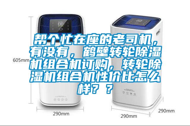 幫個忙在座的老司機,有沒有,鶴壁轉輪除濕機組合機訂購,轉輪除濕機組合機性價比怎么樣??