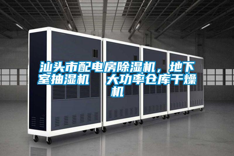 汕頭市配電房除濕機,地下室抽濕機 大功率倉庫干燥機