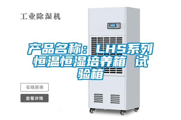 產(chǎn)品名稱(chēng):LHS系列恒溫恒濕培養(yǎng)箱 試驗(yàn)箱
