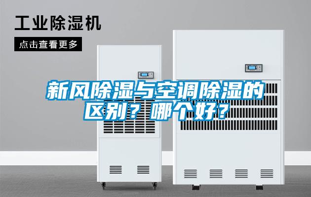 新風除濕與空調除濕的區別？哪個好？