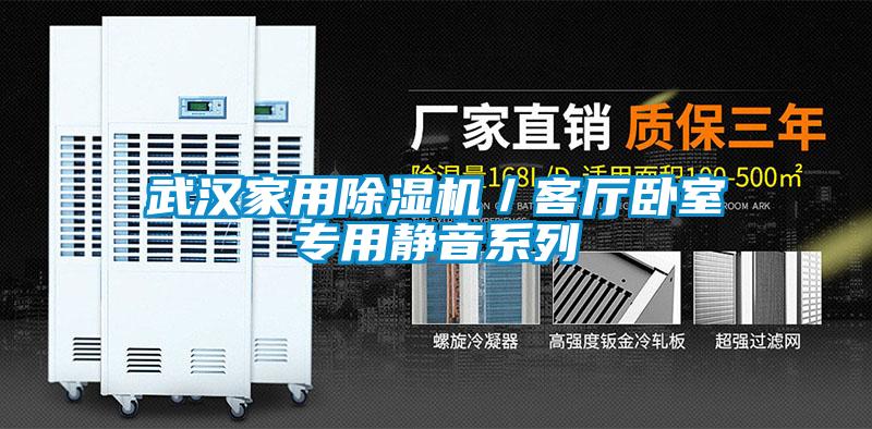 武漢家用除濕機(jī)/客廳臥室專用靜音系列