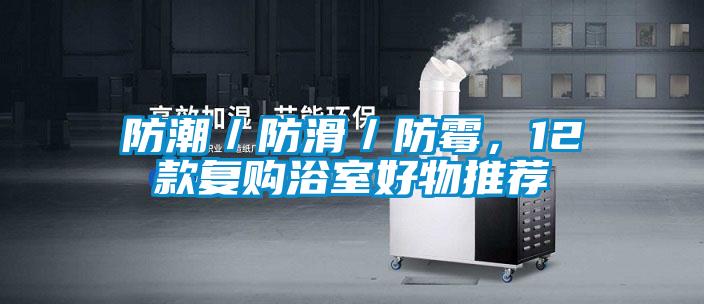 防潮/防滑/防霉,12款復(fù)購(gòu)浴室好物推薦