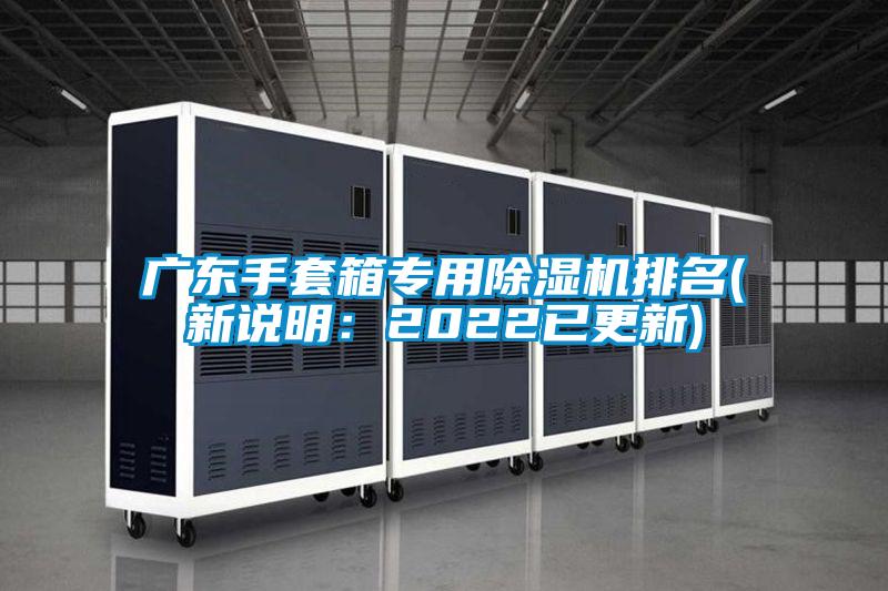 廣東手套箱專用除濕機(jī)排名(新說(shuō)明:2022已更新)