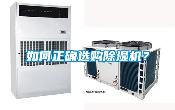 如何正確選購除濕機？