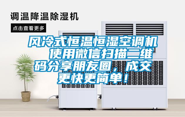 風(fēng)冷式恒溫恒濕空調(diào)機(jī) 使用微信掃描二維碼分享朋友圈,成交更快更簡(jiǎn)單!