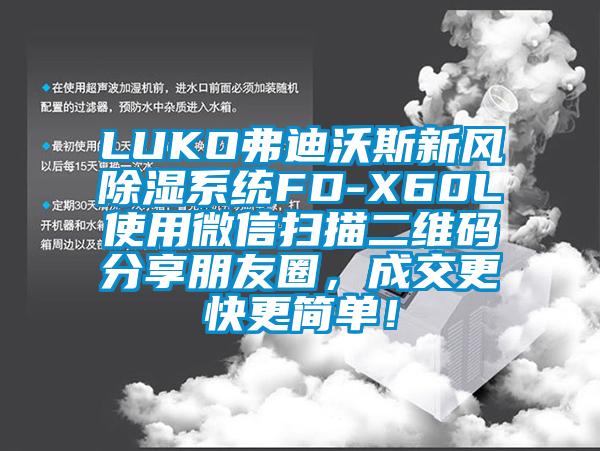 LUKO弗迪沃斯新風除濕系統FD-X60L使用微信掃描二維碼分享朋友圈，成交更快更簡單！