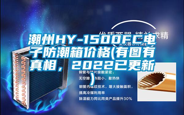潮州HY-1500FC電子防潮箱價格(有圖有真相,2022已更新)