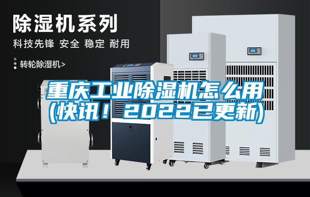 重慶工業(yè)除濕機(jī)怎么用(快訊!2022已更新)