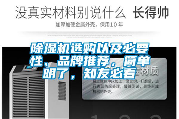 除濕機選購以及必要性、品牌推薦，簡單明了，知友必看