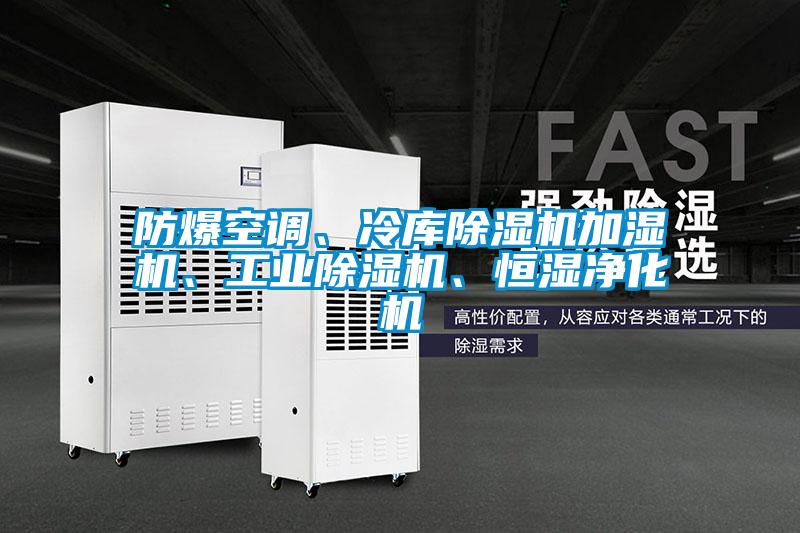 防爆空調(diào)、冷庫(kù)除濕機(jī)加濕機(jī)、工業(yè)除濕機(jī)、恒濕凈化機(jī)