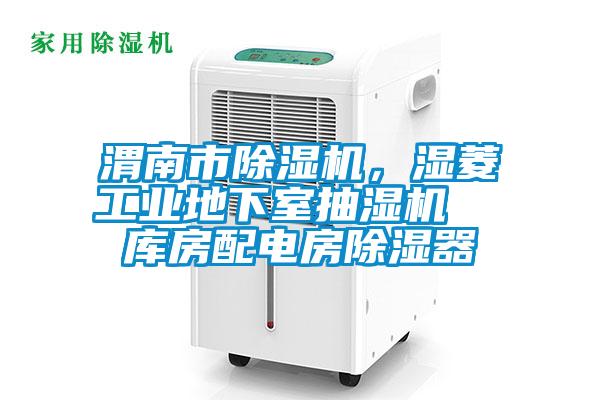 渭南市除濕機，濕菱工業地下室抽濕機  庫房配電房除濕器