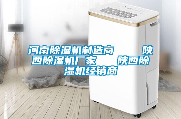河南除濕機(jī)制造商 陜西除濕機(jī)廠家 陜西除濕機(jī)經(jīng)銷商