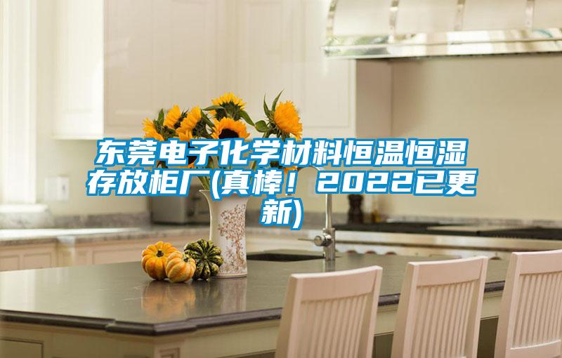 東莞電子化學(xué)材料恒溫恒濕存放柜廠(chǎng)(真棒！2022已更新)
