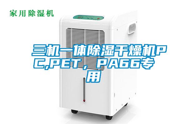 三機(jī)一體除濕干燥機(jī)PC,PET，PA66專用