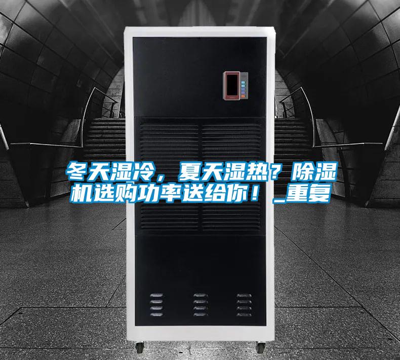 冬天濕冷，夏天濕熱？除濕機選購功率送給你！_重復(fù)