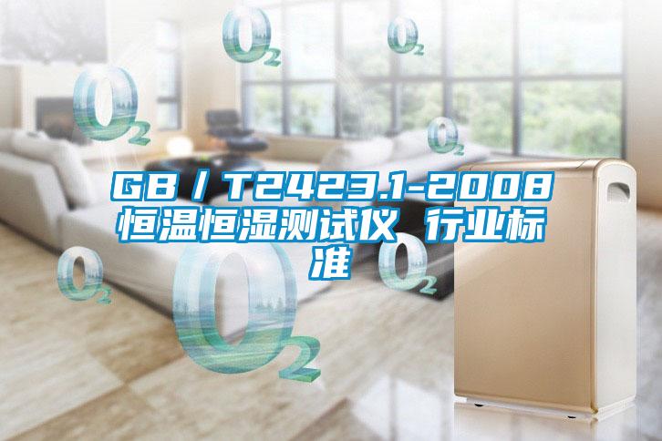 GB/T2423.1-2008恒溫恒濕測(cè)試儀 行業(yè)標(biāo)準(zhǔn)
