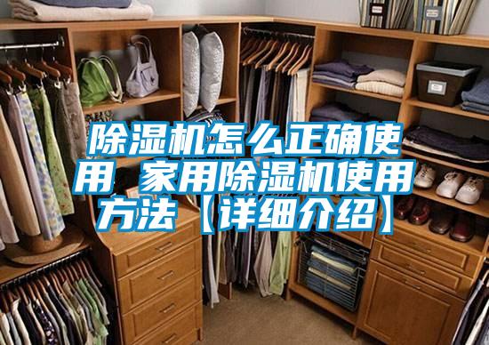除濕機怎么正確使用 家用除濕機使用方法【詳細(xì)介紹】
