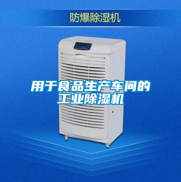用于食品生產(chǎn)車(chē)間的工業(yè)除濕機(jī)
