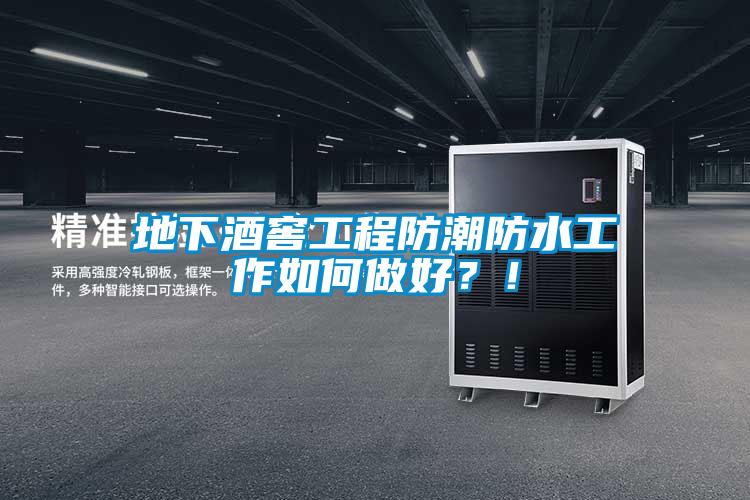 地下酒窖工程防潮防水工作如何做好?!
