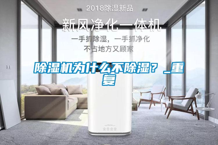 除濕機為什么不除濕？_重復