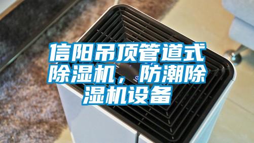 信陽吊頂管道式除濕機,防潮除濕機設備