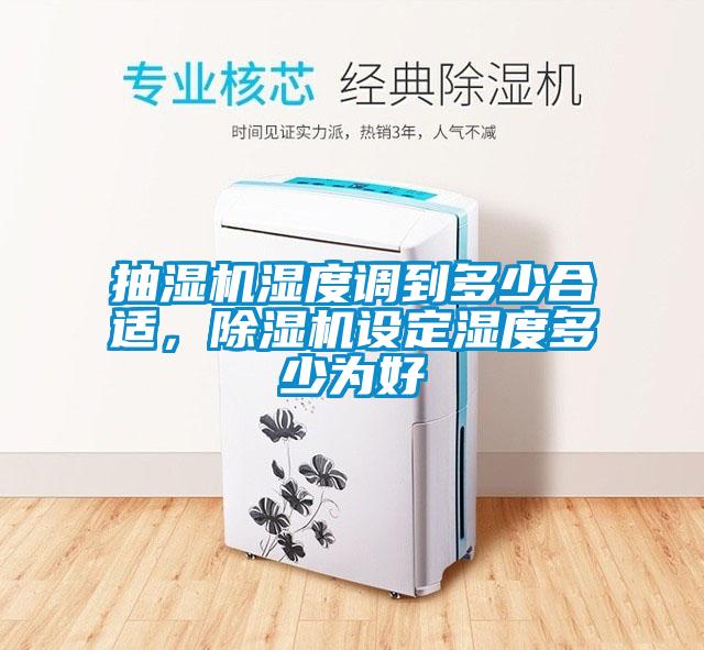 抽濕機濕度調到多少合適,除濕機設定濕度多少為好