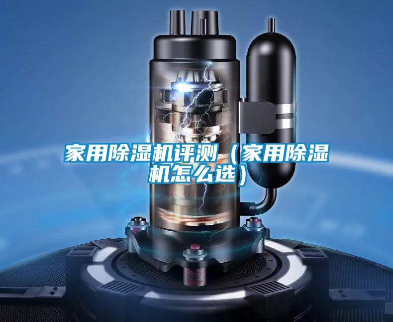 家用除濕機評測(家用除濕機怎么選)