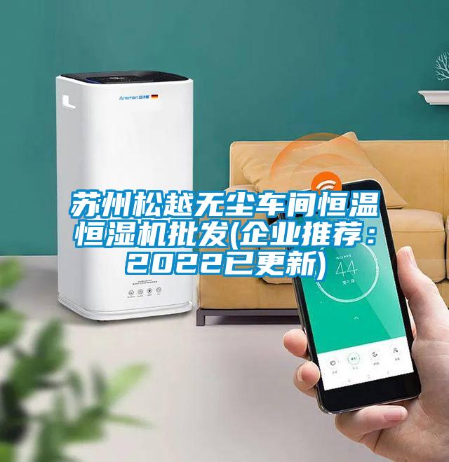 蘇州松越無塵車間恒溫恒濕機(jī)批發(fā)(企業(yè)推薦:2022已更新)